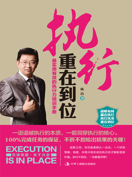 Title details for 执行重在到位 by 陈浩 - Available